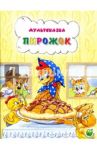 Пирожок / Арбеков Владимир