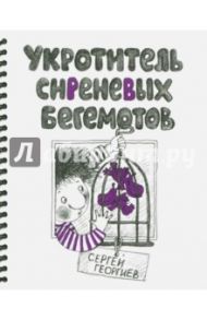 Укротитель сиреневых бегемотов / Георгиев Сергей Георгиевич