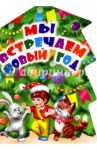 Мы встречаем Новый год / Александрова Зинаида Николаевна, Барто Агния Львовна, Берестов Валентин Дмитриевич, Синявский Петр Алексеевич, Тараховская Е. Я.