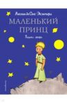 Маленький принц / Сент-Экзюпери Антуан де