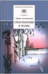 Стихотворения и поэмы / Ахматова Анна Андреевна