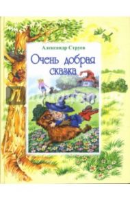 Очень добрая сказка / Струев Александр