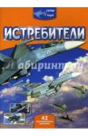 Суперигра. Истребители / Васильева М. В.