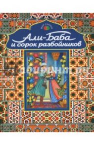 Али-Баба и сорок разбойников. Арабские народные сказки