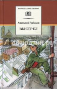 Выстрел / Рыбаков Анатолий Наумович