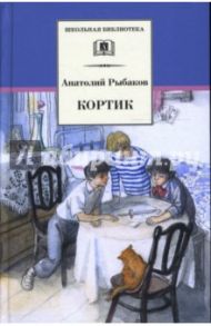 Кортик / Рыбаков Анатолий Наумович