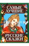Самые лучшие русские сказки
