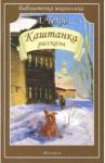 Каштанка. Рассказы / Чехов Антон Павлович