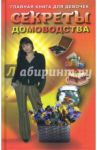 Секреты домоводства. Главная книга для девочек / Виес Юлия Борисовна