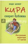 Кира и секрет бублика. Построение характера в 7 шагов / Шефер Бодо