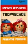 Мягкая игрушка. Творческое развитие ребенка / Максимук Анна Михайловна