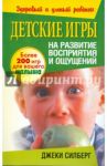 Детские игры на развитие восприятия и ощущений / Силберг Джеки