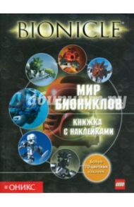 Мир Биониклов. Книжка с наклейками / Фаршти Грег