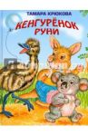 Кенгуренок Руни / Крюкова Тамара Шамильевна