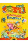 Маленькая Колдунья / Пройслер Отфрид