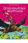Огненный бог Марранов / Волков Александр Мелентьевич