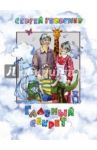 Главный секрет / Георгиев Сергей Георгиевич