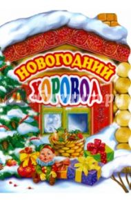 Новогодний хоровод. Песенки / Леднев Ю., Петрова З., Шаферан И.