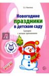 Новогодние праздники в детском саду. Сценарии с нотным приложением. ФГОС ДО / Никитина Елена, Никитина Елена Александровна