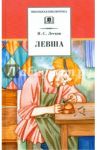Левша / Лесков Николай Семенович