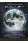Книга о луне: фамильные тайны Солнечной системы / Дубкова Светлана Ивановна