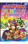 Что за праздник - Новый год! / Арефьева Ирина
