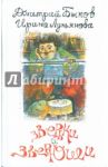 Зверьки и зверюши / Быков Дмитрий Львович, Лукьянова Ирина Владимировна