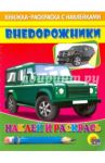 Раскраска "Внедорожники". Наклей и раскрась