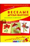 Веселые друзья-фантики. Аппликация из фантиков / Коротеева Елена Ивановна