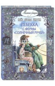 Ребекка с фермы "Солнечный Ручей" / Уиггин Кейт Дуглас