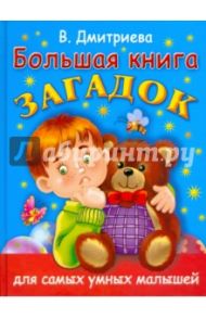 Большая книга загадок для самых умных малышей / Дмитриева Валентина Геннадьевна