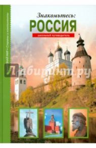 Знакомьтесь: Россия / Афонькин Сергей Юрьевич