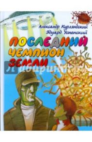 Последний чемпион Земли. Шахматная повесть / Курляндский Александр Ефимович, Успенский Эдуард Николаевич