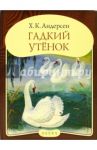 Панорамка "Гадкий утенок" / Андерсен Ханс Кристиан