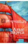 Алые паруса / Грин Александр Степанович