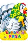 Курочка Ряба