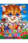 Ладушки-ладушки / Лясковский Виктор Леонидович