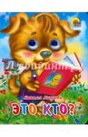 Это кто? / Мигунова Наталья Алексеевна