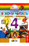 Литературное чтение. 4 класс. Я хочу читать. Книга для домашнего чтения. ФГОС / Кубасова Ольга Владимировна