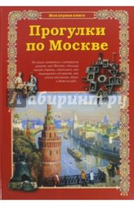 Прогулки по Москве / Махотин Сергей Анатольевич