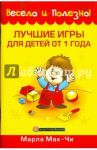 Лучшие игры для детей от 1 года / Мак-Чи Марла