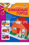 Бумажный город: Машина, Жилой дом, Пожарная станция, Пожарная машина / Жукова Ирина Викторовна