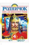 Родничок. Книга для внеклассного чтения в 4 классе / Бианки Виталий Валентинович, Тургенев Иван Сергеевич, Пришвин Михаил Михайлович