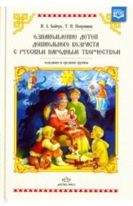 Ознакомление детей младшего и среднего возраста с русским народным творчеством. ФГОС / Бойчук Ирина Александровна, Попушина Татьяна Николаевна