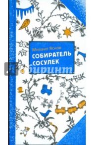 Собиратель сосулек / Яснов Михаил Давидович