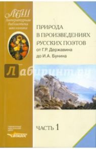 Природа в произведениях русских поэтов от Г.Р. Державина до И.А. Бунина. Антология в 2-х ч. Часть 1 / Жуковский Василий Андреевич, Карамзин Николай Михайлович, Державин Гавриил Романович