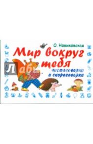 Мир вокруг тебя. Чистоговорки и скороговорки / Новиковская Ольга Андреевна