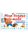 Мир вокруг тебя. Чистоговорки и скороговорки / Новиковская Ольга Андреевна