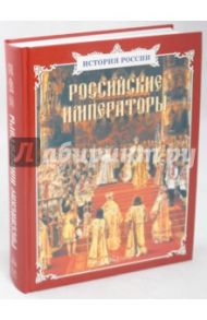 Российские императоры / Соломко Наталия Зоревна, Ермильченко Наталия Валентиновна, Перевезенцев Сергей Вячеславович, Орлова-Маркграф Нина Густавовна