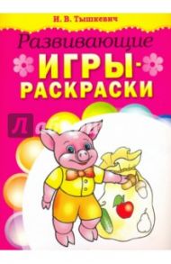 Развивающие игры-раскраски (розовая) / Тышкевич Ирина Владимировна